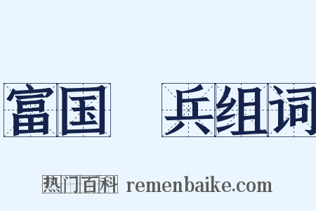 富国彊兵组词是什么意思的图片